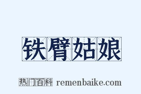 铁臂姑娘是什么意思的图片